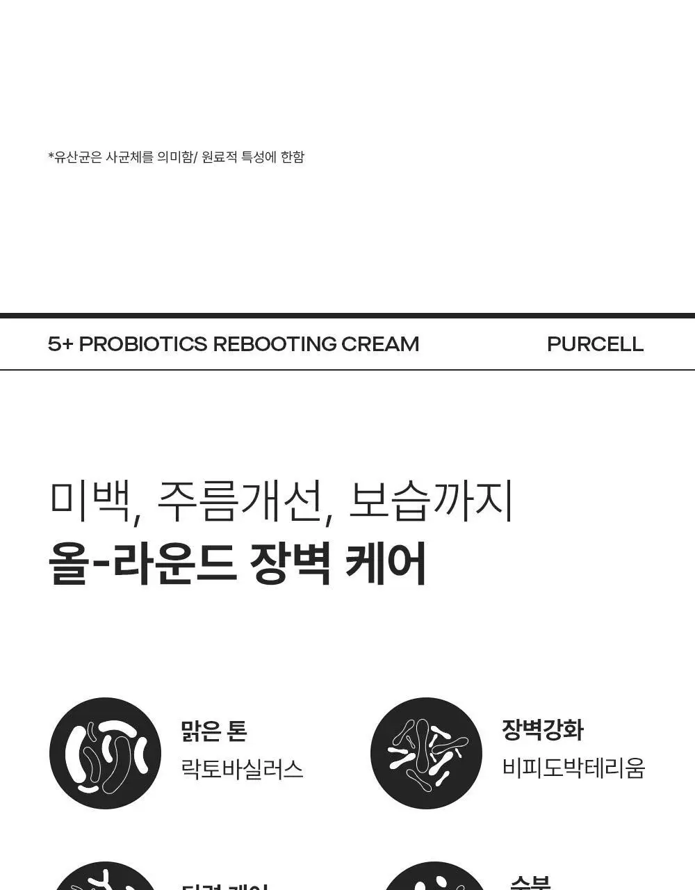 [장벽리페어] 퍼셀 픽셀바이옴 5 플러스 프로바이오틱스 리부팅 크림 50ml 상세페이지 10